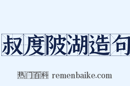 叔度陂湖造句是什么意思的图片